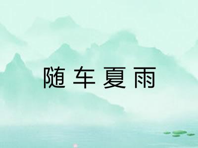 随车夏雨