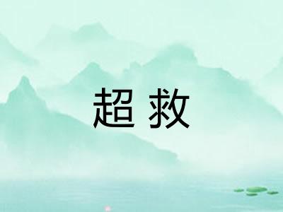 超救