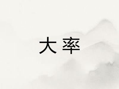 大率 大率