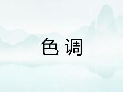 色调 色调