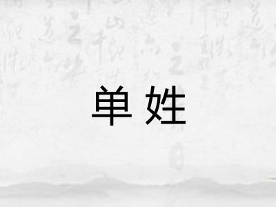单姓 单姓
