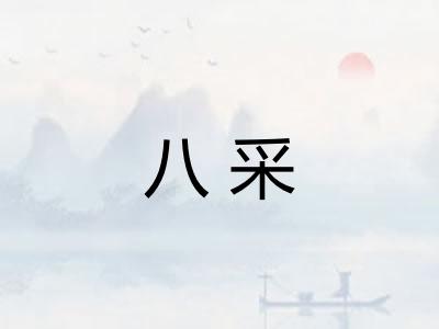 八采
