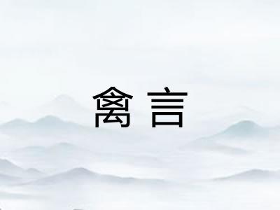 禽言 禽言