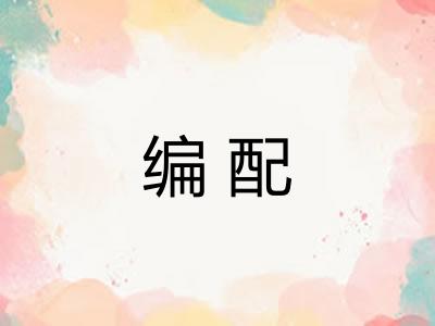 编配 编配