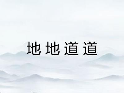 地地道道