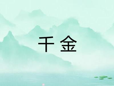 千金 千金