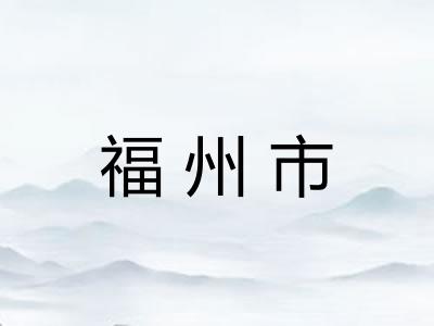 福州市 福州市