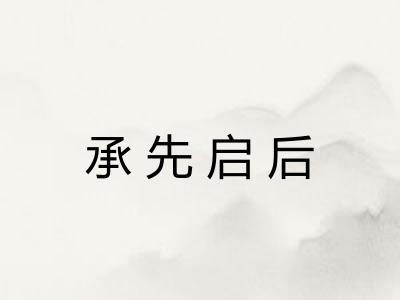 承先启后 承先启后