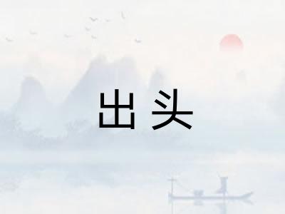 出头