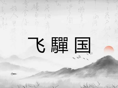 飞驒国 飞驒国