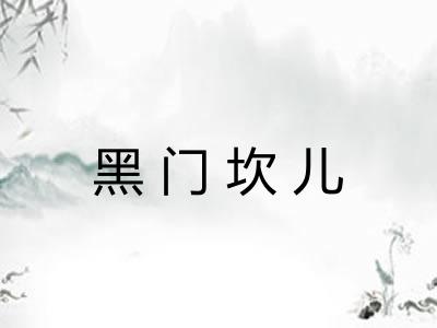 黑门坎儿 黑门坎儿