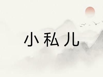 小私儿 小私儿