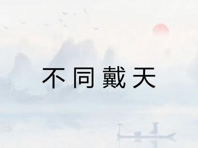 不同戴天