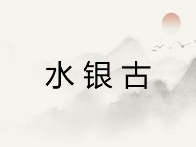 水银古