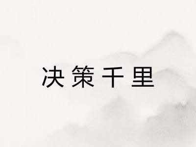 决策千里 决策千里