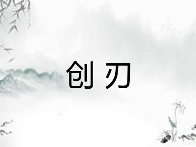 创刃