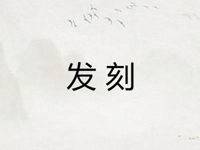 发刻