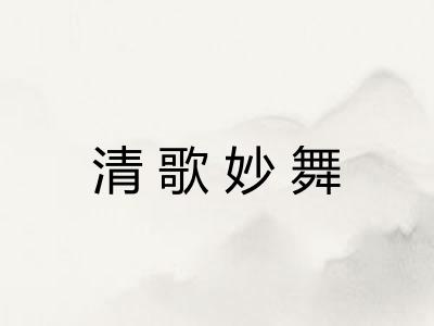 清歌妙舞 清歌妙舞