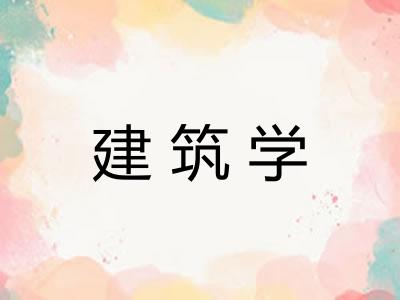 建筑学