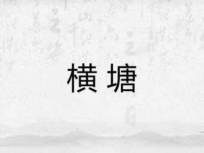 横塘 横塘