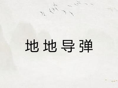 地地导弹 地地导弹