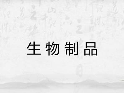 生物制品 生物制品