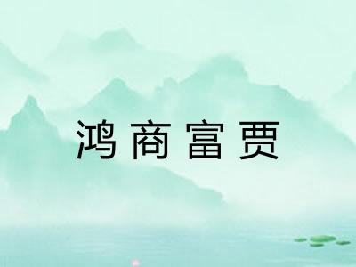 鸿商富贾 鸿商富贾