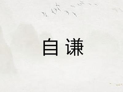 自谦