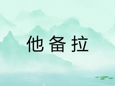 他备拉 他备拉
