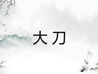大刀 大刀