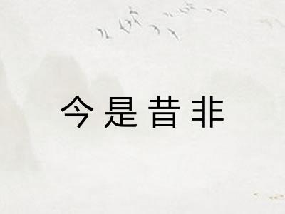 今是昔非 今是昔非