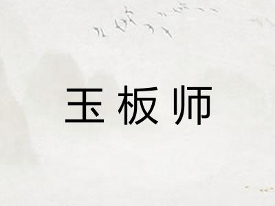 玉板师