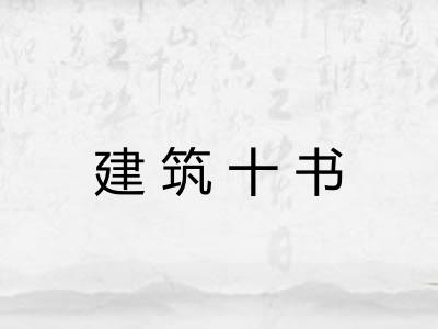 建筑十书 建筑十书