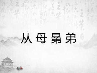 从母晜弟
