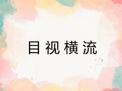 目视横流