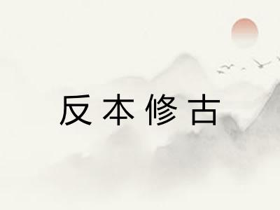 反本修古
