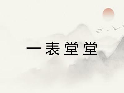 一表堂堂 一表堂堂