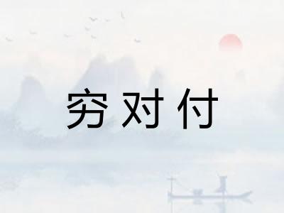 穷对付 穷对付