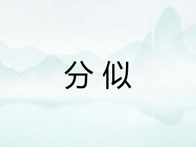 分似 分似
