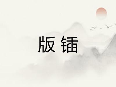 版锸