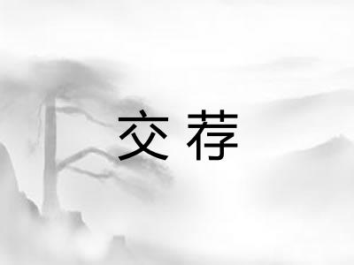 交荐 交荐