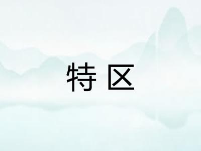 特区