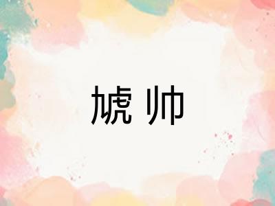 虓帅