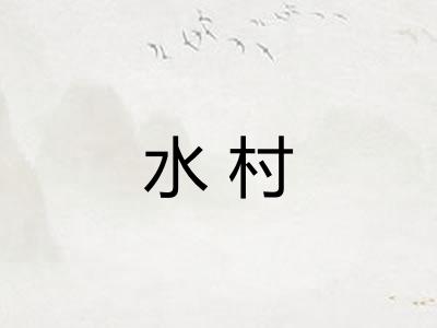 水村 水村