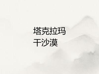 塔克拉玛干沙漠 塔克拉玛干沙漠