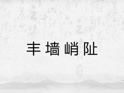 丰墙峭阯 丰墙峭阯