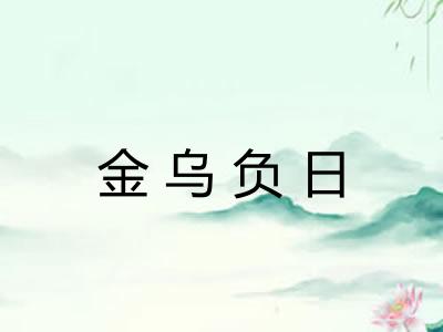 金乌负日 金乌负日