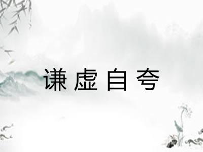 谦虚自夸