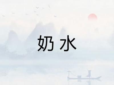 奶水 奶水