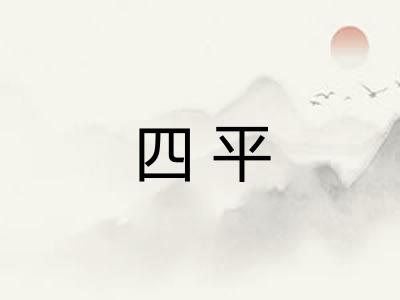 四平 四平